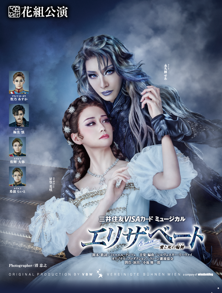 宝塚歌劇 花組公演『エリザベート－愛と死の輪舞（ロンド）－』