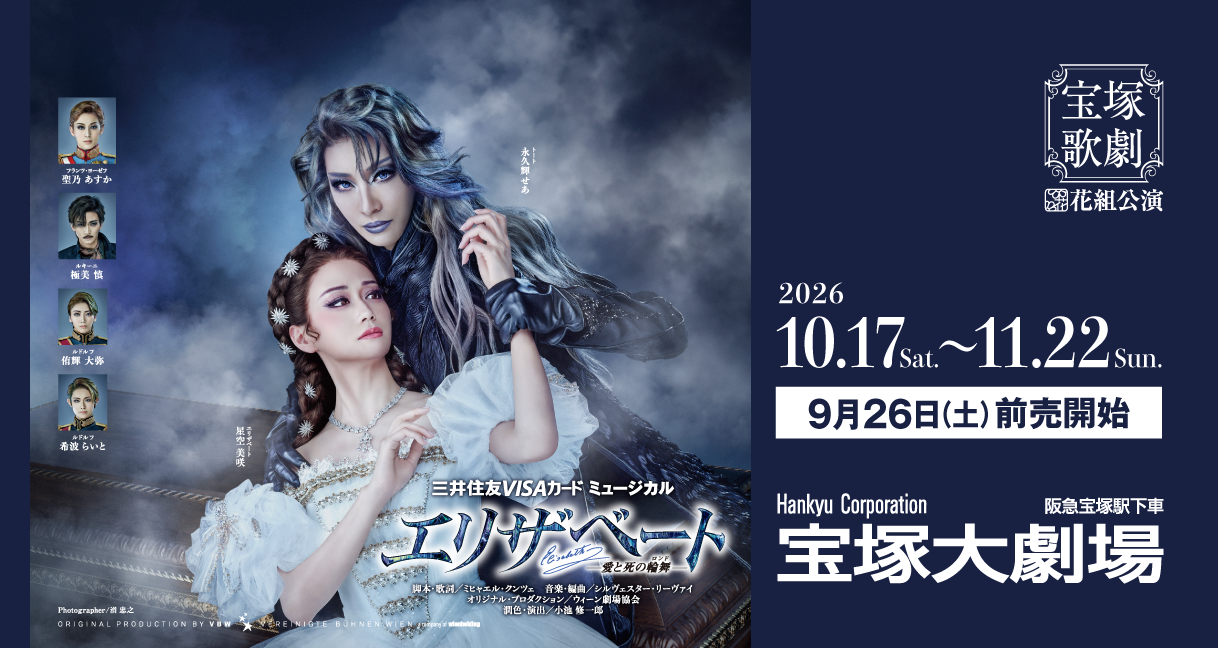 宝塚歌劇 花組公演『エリザベート－愛と死の輪舞（ロンド）－』