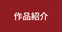 作品紹介