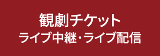 観劇チケット ライブ中継・ライブ配信