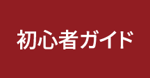 初心者ガイド