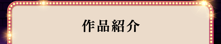 作品紹介