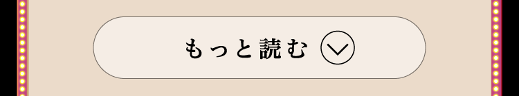 もっと読む
