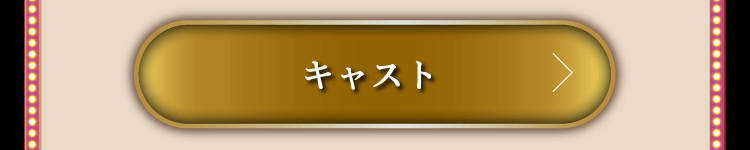 キャスト