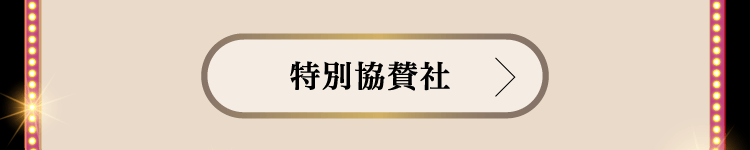 特別協賛社
