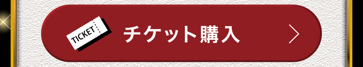 チケット購入