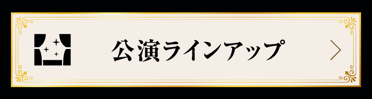 公演ラインアップ