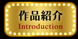 作品紹介