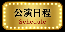 公演日程
