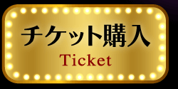 チケット購入