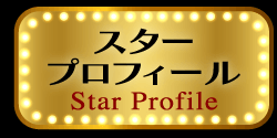スタープロフィール