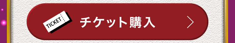 チケット購入