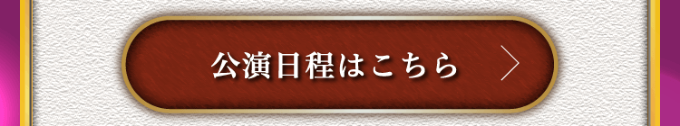 公演日程はこちら