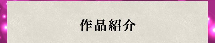 作品紹介