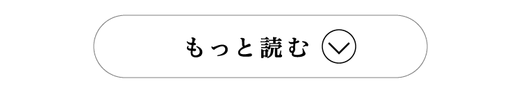 もっと読む