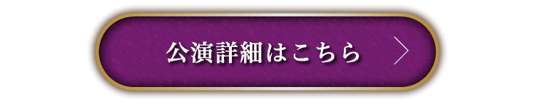 公演詳細はこちら