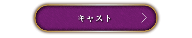 キャスト
