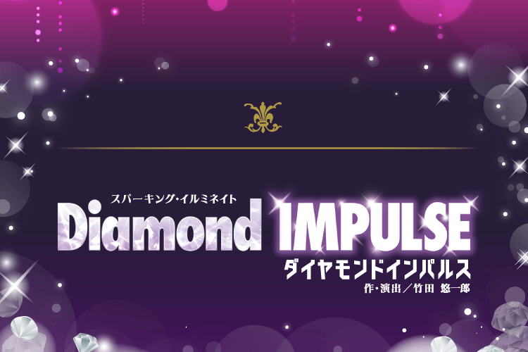スパーキング・イルミネイト ダイアモンドインパルス 作・演出／竹田悠一郎