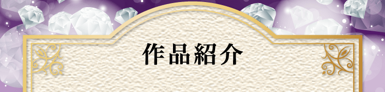 作品紹介