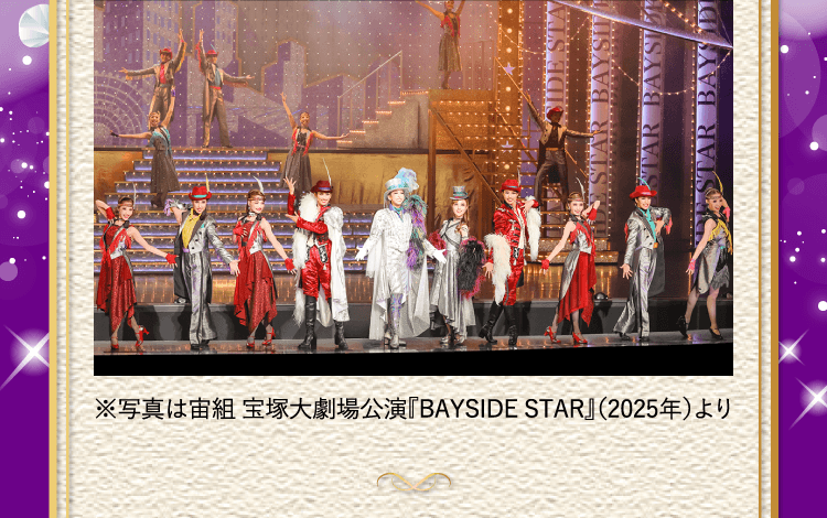 ※写真は宙組 宝塚大劇場公演『BAYSIDE STAR』（2025年）より