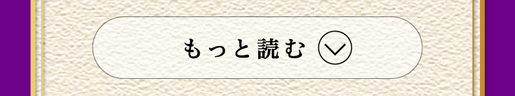 もっと読む