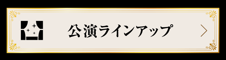 公演ラインアップ