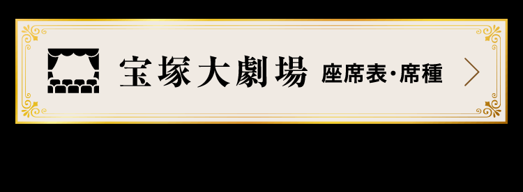 宝塚大劇場 座席表・席種