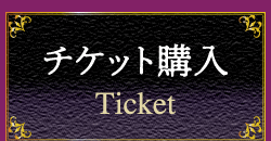 チケット購入 ticket