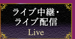 ライブ中継・ライブ配信 live
