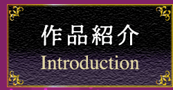 作品紹介 introduction