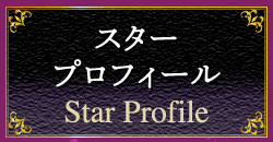 スタープロフィール star profile