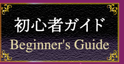 初心者ガイド beginner's guide