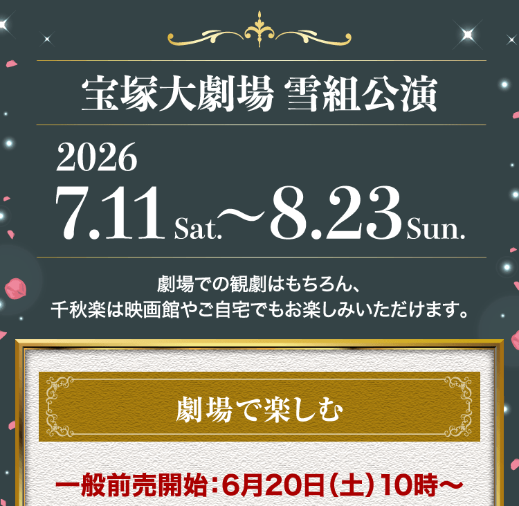 宝塚歌劇 雪組公演『ポーの一族』