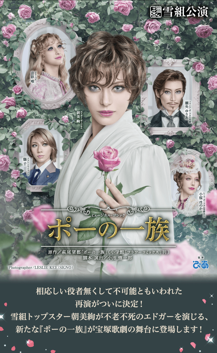 宝塚歌劇 雪組公演『ポーの一族』