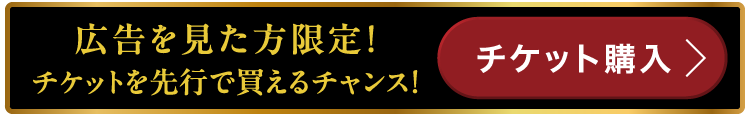 広告を見た方限定！チケットを先行で買えるチャンス！チケット購入