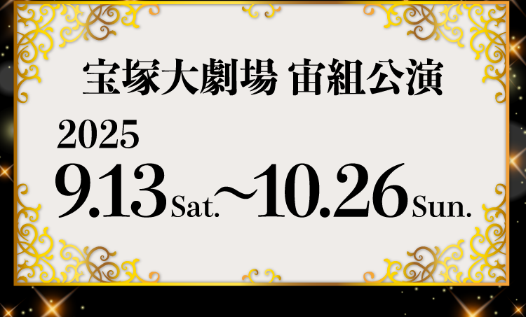 宝塚大劇場 宙組公演 2025 9.13 Sat.～10.26 Sun.