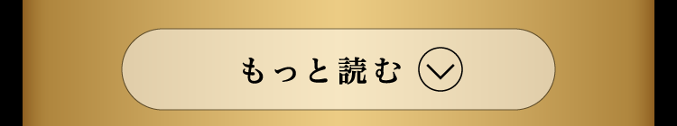 もっと読む