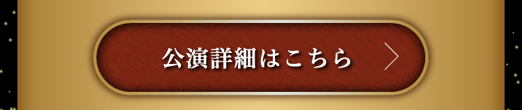 公演詳細はこちら