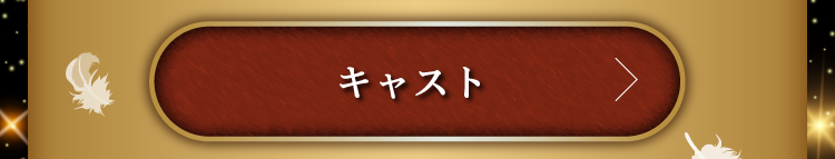 キャスト