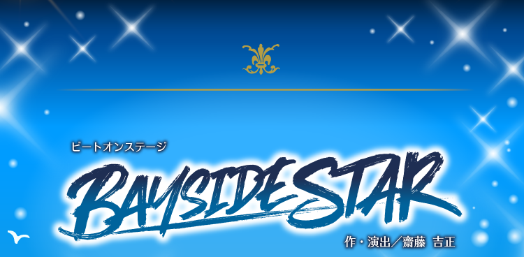 ビートオンステージ BAYSIDESTAR 作・演出/斎藤 吉正