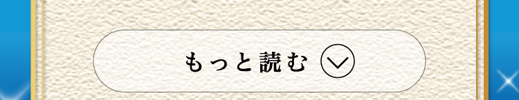 もっと読む