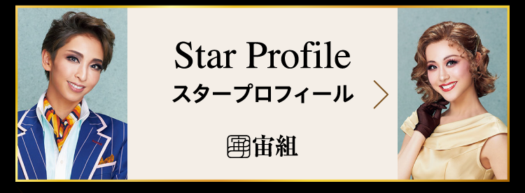 Star Profile スタープロフィール 宙組
