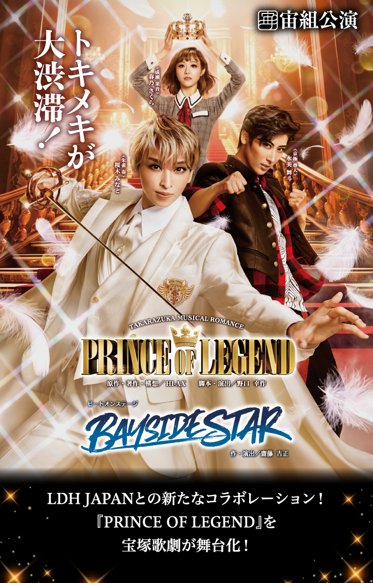 
						LDH JAPANとの新たなコラボレーション！『PRINCE OF LEGEND』を宝塚歌劇が舞台化！
						