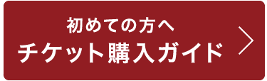 初めての方へ チケット購入ガイド