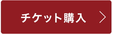 チケット購入