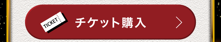 チケット購入
