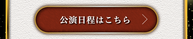 公演日程はこちら