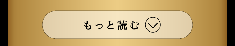 もっと読む