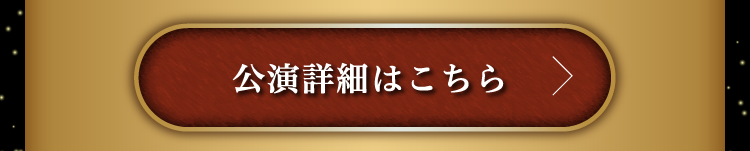 公演詳細はこちら