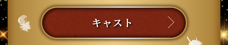 キャスト